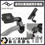 【 PEAK DESIGN 易快扣重機龍頭手機座 】可調角度 適用多種管徑尺寸 磁扣 減震 數位黑膠兔