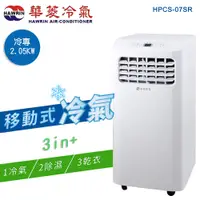 在飛比找PChome24h購物優惠-【HAWRIN華菱】冷專型移動式冷氣HPCS-07SR(2.