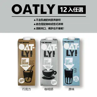 (12入) 燕麥奶 Oatly 燕麥奶 咖啡師燕麥奶 植物奶 燕麥拿鐵 咖啡大師燕麥奶 原味燕麥奶 無乳糖 全素 純素