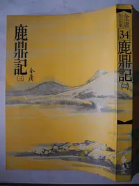 在飛比找Yahoo!奇摩拍賣優惠-橫珈二手書【     鹿鼎記  三   金庸  著】 遠流 