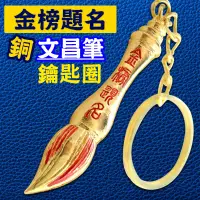 在飛比找樂天市場購物網優惠-【吉祥開運坊】文昌系列【提升考運 金榜題名 合金文昌筆鑰匙圈