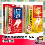 三樂事 日本製 竹酢保健貼布 (24入)  2款可選 盒裝  日本製  | 俏大叔 貼布 足底貼布 唐辛子