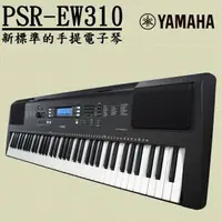 在飛比找森森購物網優惠-『YAMAHA 山葉』PSR-EW310 便擕式76鍵寬音域