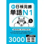 [眾文~書本熊二館]新日檢完勝單語 N1~N5 （附MP3+免費APP試題）： 林士鈞 9789575324896<書本熊二館>