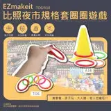 在飛比找遠傳friDay購物優惠-EZmakeit-TO6 夜市規格套圈圈(一包50個顏色隨機