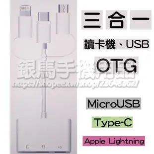 【自帶轉接頭】安卓/蘋果 三合一 OTG讀卡機 MicroUSB+Type C+Apple Lightning 轉接器