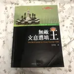 無敵 文意選填王 學測指考適用 三民書局