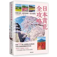 在飛比找PChome24h購物優惠-日本賞花全攻略：賞櫻名勝x絕景庭園x花卉祕境