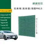 【HAVE GREEN DAYS 綠綠好日】適用 VOLKSWAGEN福斯 T-ROC 2020 ~ 汽車冷氣HEPA濾網 GVW003