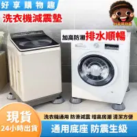 在飛比找蝦皮購物優惠-【台灣現貨】洗衣機減震墊 可調增高防滑墊 防震 冰箱 家具 