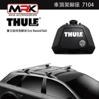 在飛比找樂天市場購物網優惠-【MRK】〔組合價〕Thule 車頂架 都樂 7104腳座 