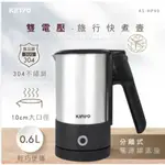 008(0614錡)-KINYO雙電壓旅行快煮壼0.6L (AS-HP90)*1台(詳細內容如商品描述)