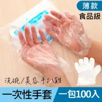 在飛比找松果購物優惠-【JOEKI】每包100入薄款 優質 一次性 手套 洗碗美容