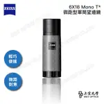 【ZEISS 蔡司】MONO 6X18 T* 迷你微距型單筒望遠鏡(公司貨保固)