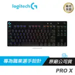 LOGITECH 羅技 PRO X 80%電競鍵盤 青 插拔軸/RGB/可換鍵軸/可拆連接/自訂巨集/三種角度
