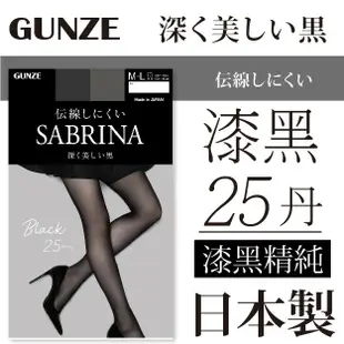 【沙克思】SABRINA 深黑25D伝線全透明女褲襪 特性：25丹厚度+伝線防止+立體褲型+UV對策+抗靜電+消臭+吸汗加工+前後分別標記+腳尖透明具足型 (日本製絲襪 郡是 グンゼ 襪子 女襪 絲襪 厚褲襪 厚絲襪)