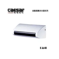 在飛比找蝦皮購物優惠-附發票 Caesar 凱撒 A648 A648DC 小便斗自