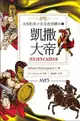 凱撒大帝 Julius Caesar：永恆的莎士比亞改寫劇本（3）（25K彩色＋1MP3）