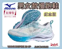 在飛比找樂天市場購物網優惠-MIZUNO 美津濃 男女慢跑鞋 WAVE INSPIRE 