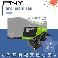 在飛比找蝦皮購物優惠-【NB 職人】PNY GEFORCE GTX 1660 Ti