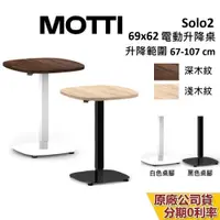 在飛比找蝦皮商城優惠-MOTTI SOLO2 單腳升降辦公桌 67-107CM 蝦