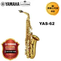 在飛比找蝦皮商城優惠-YAMAHA 次中音薩克斯風 YTS-62