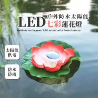 在飛比找momo購物網優惠-【許願荷花燈】戶外防水太陽能LED七彩蓮花燈(庭院燈 裝飾 