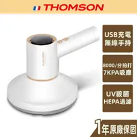 在飛比找蝦皮商城優惠-【THOMSON】二合一 美型USB塵蟎吸塵器 TM-SAV
