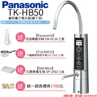 在飛比找PChome24h購物優惠-【Panasonic 國際牌】廚下型整水器 TK-HB50 