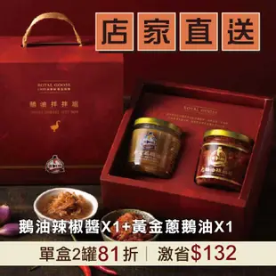 (特價81折)(單盒含運組)【嘉文生技】鵝油拌拌禮盒(黃金蔥鵝油X1+鵝油辣椒醬X1)