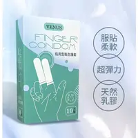 在飛比找蝦皮購物優惠-VENUS 指用型衛生護套 10入裝 指險套 手指套 情趣用