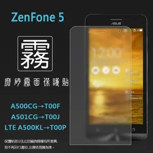 霧面螢幕保護貼 ASUS ZenFone5 A500CG/A501CG/LTE A500KL 保護膜 軟性 霧貼 防指紋