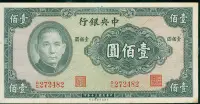 在飛比找Yahoo!奇摩拍賣優惠-{藏寶閣}民國30年 1941年 中央銀行壹佰圓 100元