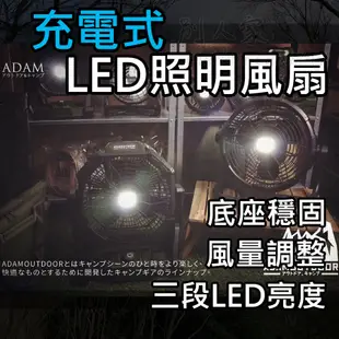 [台灣品牌🔥火速發貨] 戶外充電式LED照明風扇 露營照明風扇 戶外行動風扇 DC充電 電風扇 軍風露營 ADAM