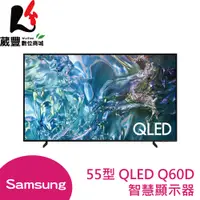 在飛比找蝦皮商城優惠-SAMSUNG 三星 55型 QLED Q60D 電視 (Q