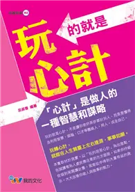 在飛比找TAAZE讀冊生活優惠-玩的就是心計