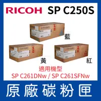 在飛比找PChome24h購物優惠-RICOH 理光SP C250S 原廠彩色盒裝-單一色