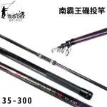 【TSUENCHEN 寸真】南霸王磯投竿 35-300 沉底竿 遠投竿(灘釣 防波堤 35號調性 彈性好 力道足 反發力強)