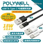 POLYWELL TYPE-C PD 編織線 快充線 充電線 傳輸線 適 IPHONE 15 PLUS PRO MAX【APP下單8%點數回饋】