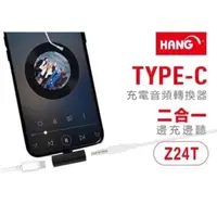 在飛比找蝦皮購物優惠-【HANG Z24T】Type c 二合一充電音頻轉換器/邊