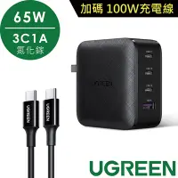 在飛比找Yahoo奇摩購物中心優惠-綠聯 65W 四口氮化鎵快充充電器+100w快充線套組