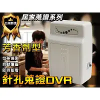 在飛比找蝦皮購物優惠-芳香劑型針孔攝影機 針孔蒐證監視 DVR 台灣製