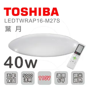 TOSHIBA 東芝 LED 40W 希望 葉月 鈦云 LED可調光調色吸頂燈 附遙控器 保固五年【高雄永興照明】