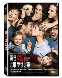 在飛比找PChome24h購物優惠-離婚諜對諜 DVD