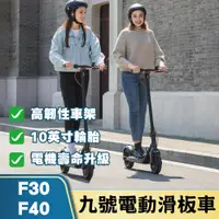 在飛比找蝦皮購物優惠-免運 九號電動滑板車 ninebot F30 F40 雙輪制