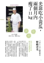 耐餓力最高! 小黃瓜瘦身料理: 兩個月減11公斤的74道不復胖菜單/野崎洋光 ESLITE誠品