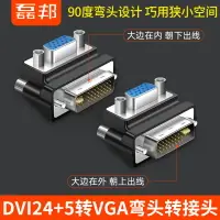 在飛比找樂天市場購物網優惠-DVI轉VGA接頭24+5公對母電腦顯卡連接顯示器vja接口