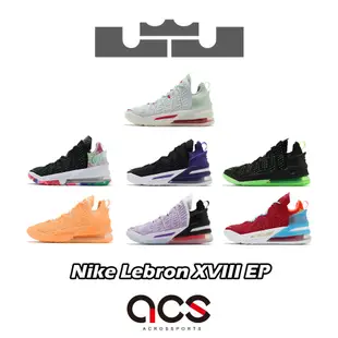 Nike Lebron XVIII EP 18 籃球鞋 氣墊 James 詹皇 詹姆斯 男鞋 任選 LBJ 【ACS】