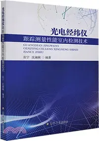 在飛比找三民網路書店優惠-光電經緯儀跟蹤測量性能室內檢測技術（簡體書）