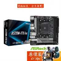 在飛比找蝦皮商城優惠-ASRock華擎 A520M-ITX/ac mini-ITX